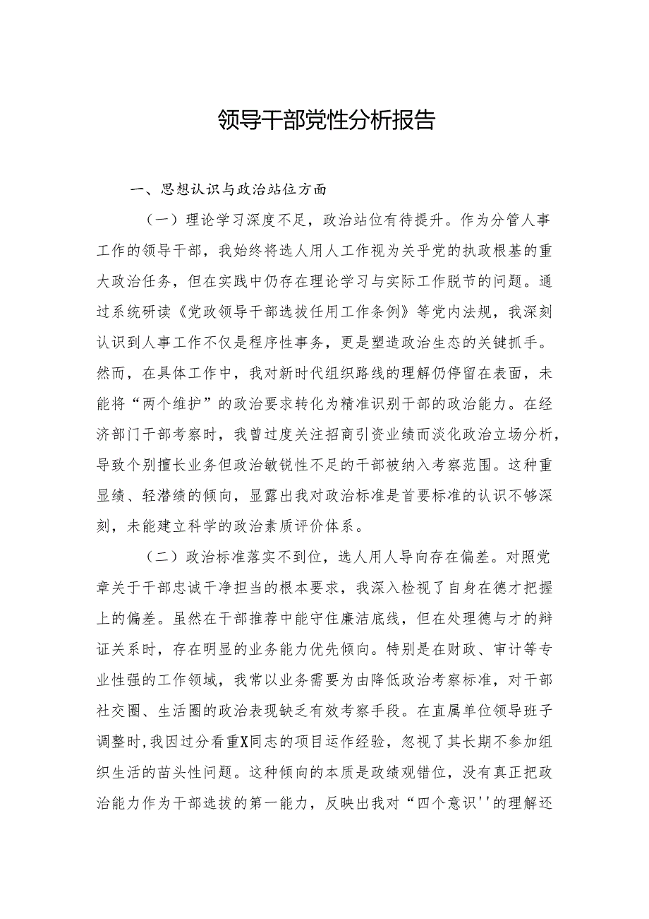 领导干部党性分析报告材料汇编（5篇）.docx_第2页