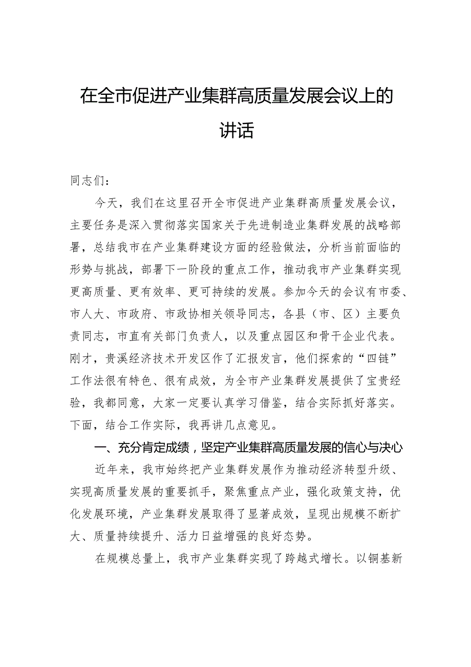 在全市促进产业集群高质量发展会议上的讲话.docx_第1页