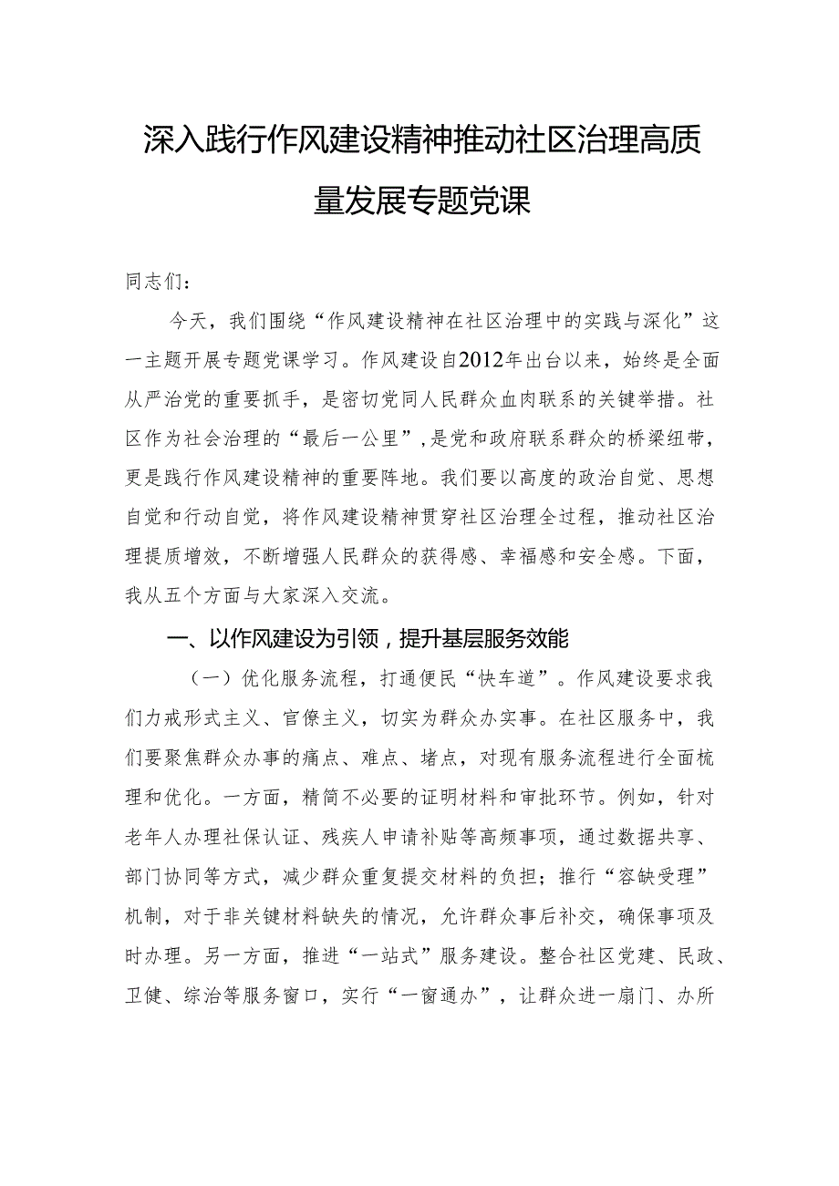 深入践行作风建设精神推动社区治理高质量发展专题党课.docx_第1页
