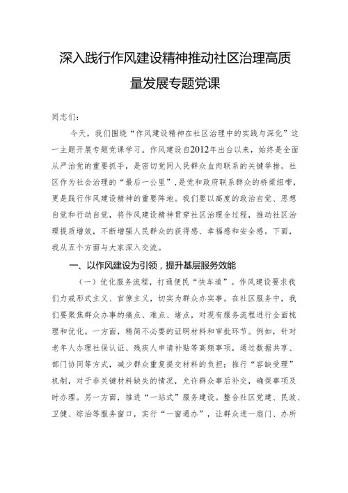 深入践行作风建设精神推动社区治理高质量发展专题党课.docx