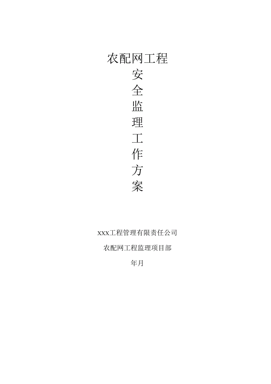 安全监理工作方案（农配网工程）.docx_第1页