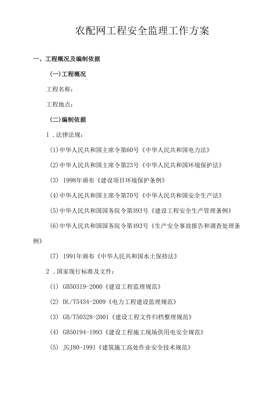安全监理工作方案（农配网工程）.docx_第3页