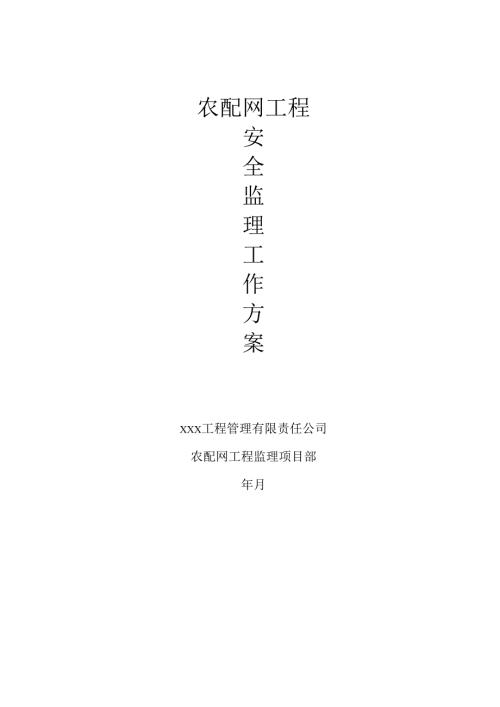 安全监理工作方案（农配网工程）.docx