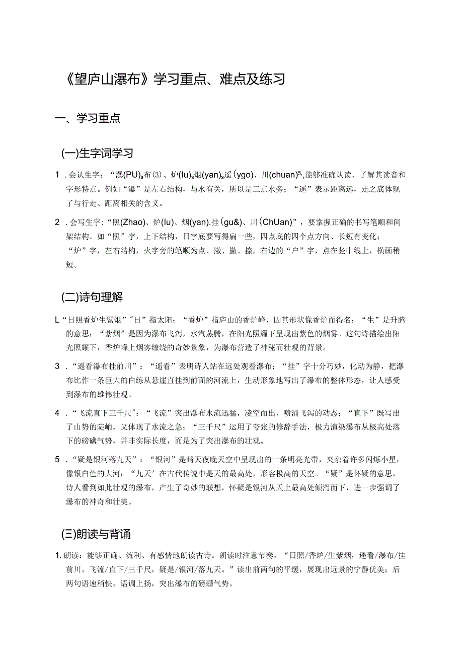 《望庐山瀑布》学习重点、难点及练习.docx_第1页