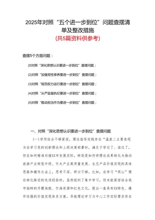 党委2925年对照“五个进一步到位”问题查摆整改清单对照检查材料合集.docx