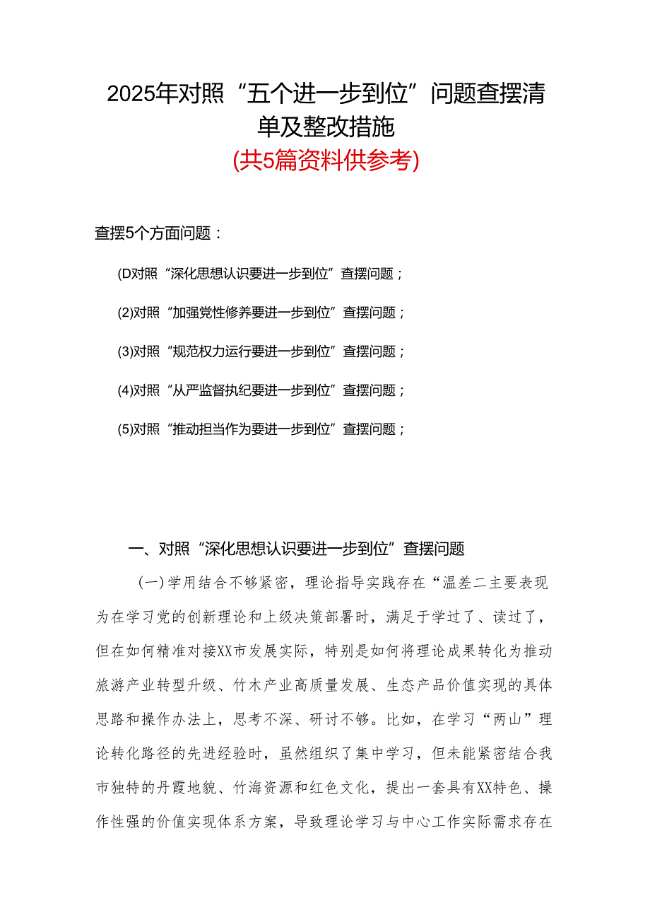 党委2925年对照“五个进一步到位”问题查摆整改清单对照检查材料合集.docx_第1页