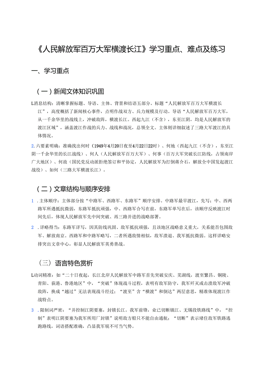《人民解放军百万大军横渡长江》学习重点、难点及练习.docx_第1页