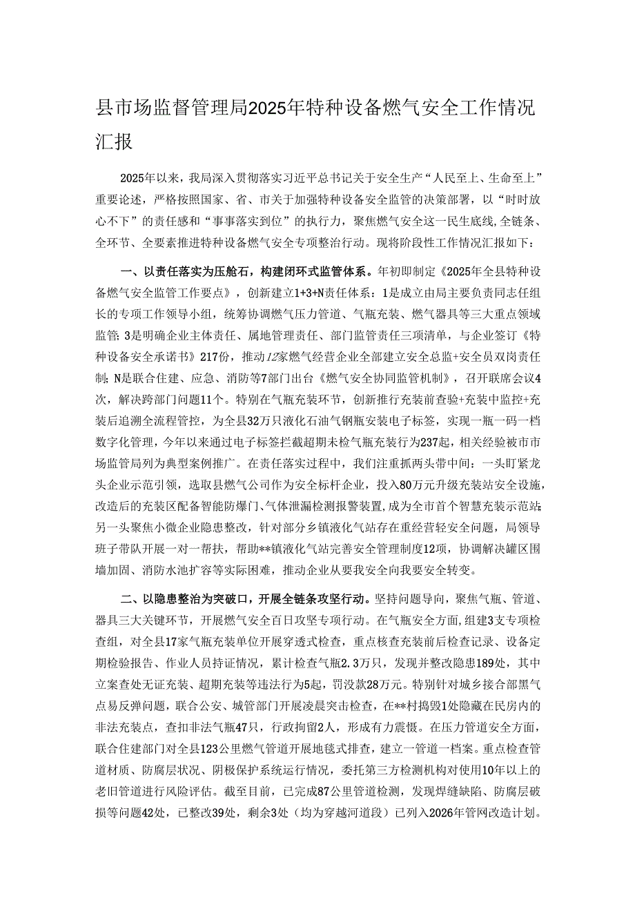 县市场监督管理局2025年特种设备燃气安全工作情况汇报.docx_第1页