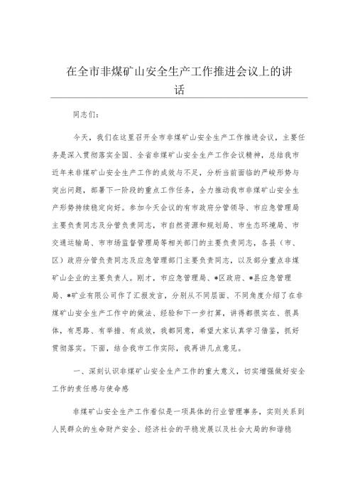 在全市非煤矿山安全生产工作推进会议上的讲话.docx