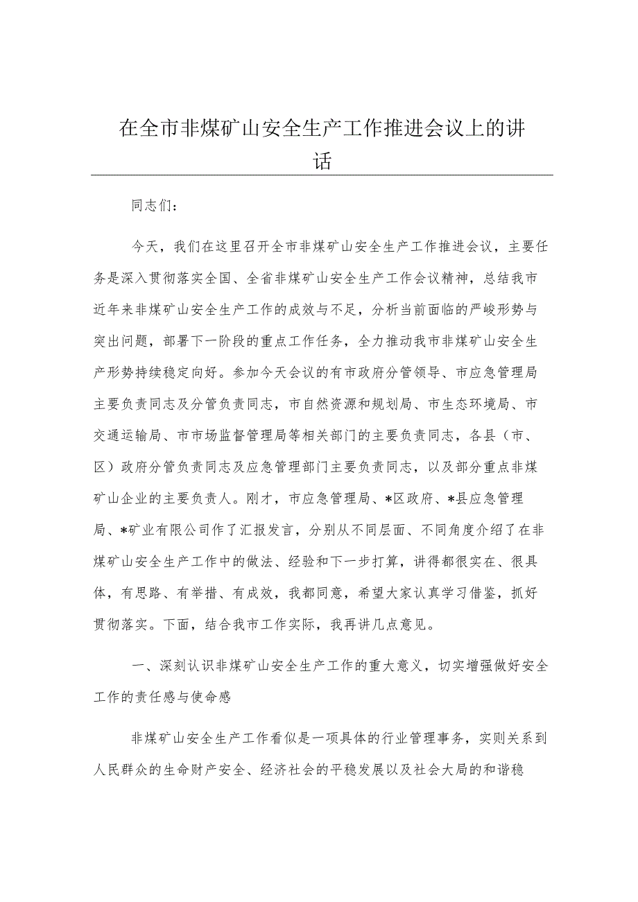在全市非煤矿山安全生产工作推进会议上的讲话.docx_第1页