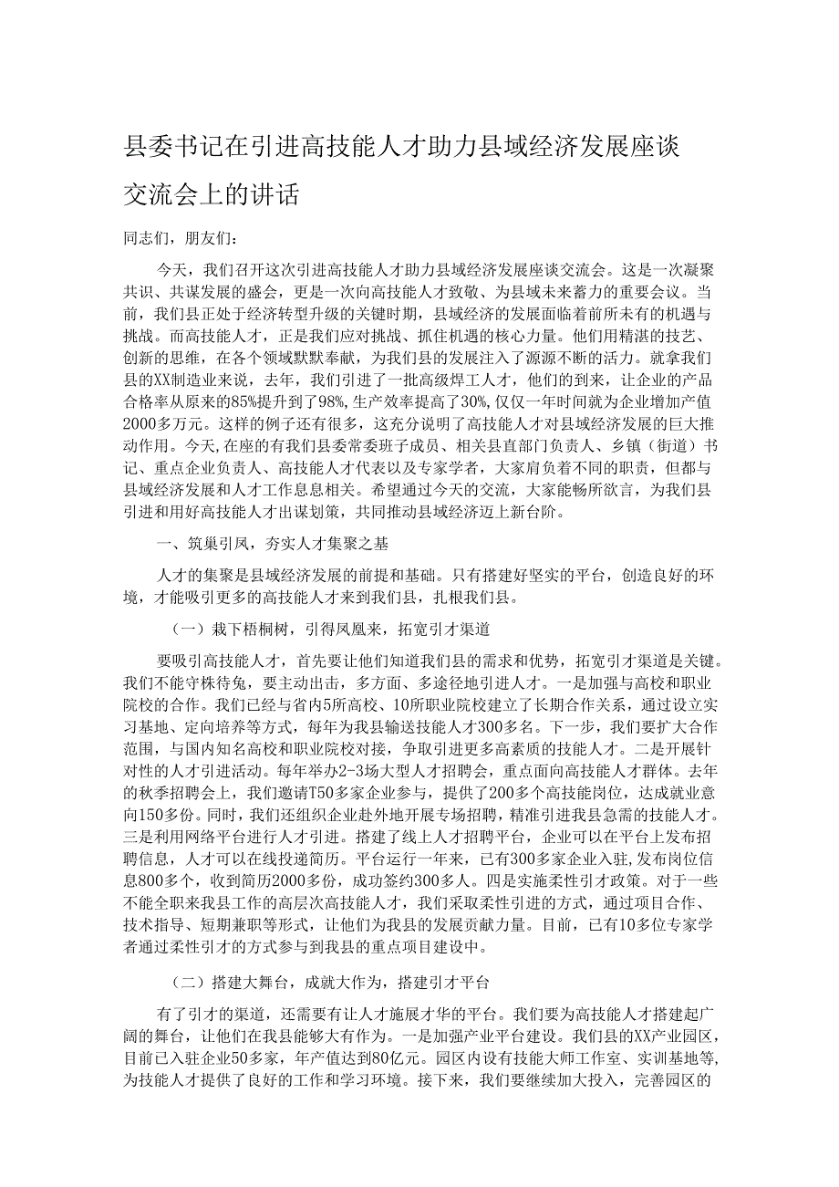 县委书记在引进高技能人才助力县域经济发展座谈交流会上的讲话.docx_第1页