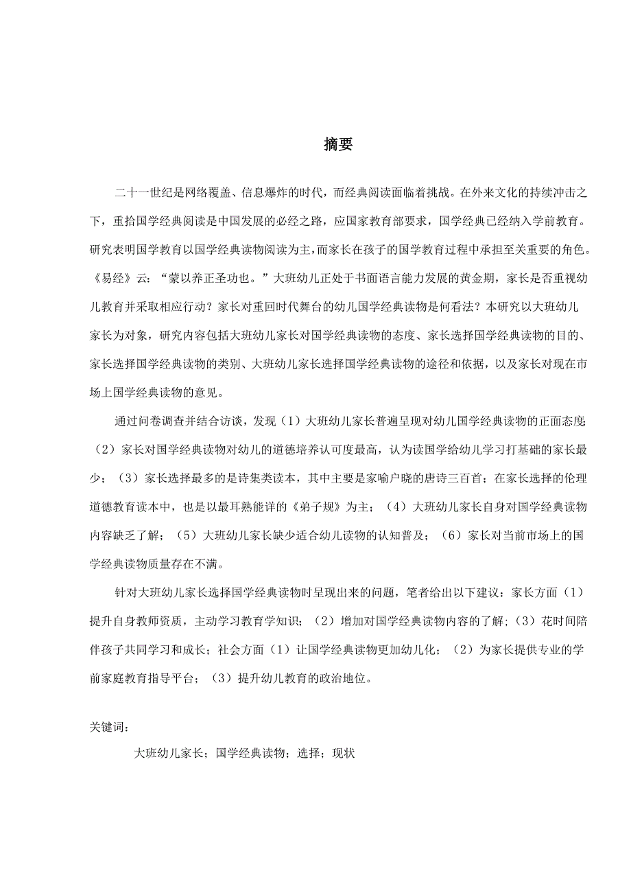 大班幼儿家长选择国学经典读物现状研究分析 学前教育专业.docx_第1页