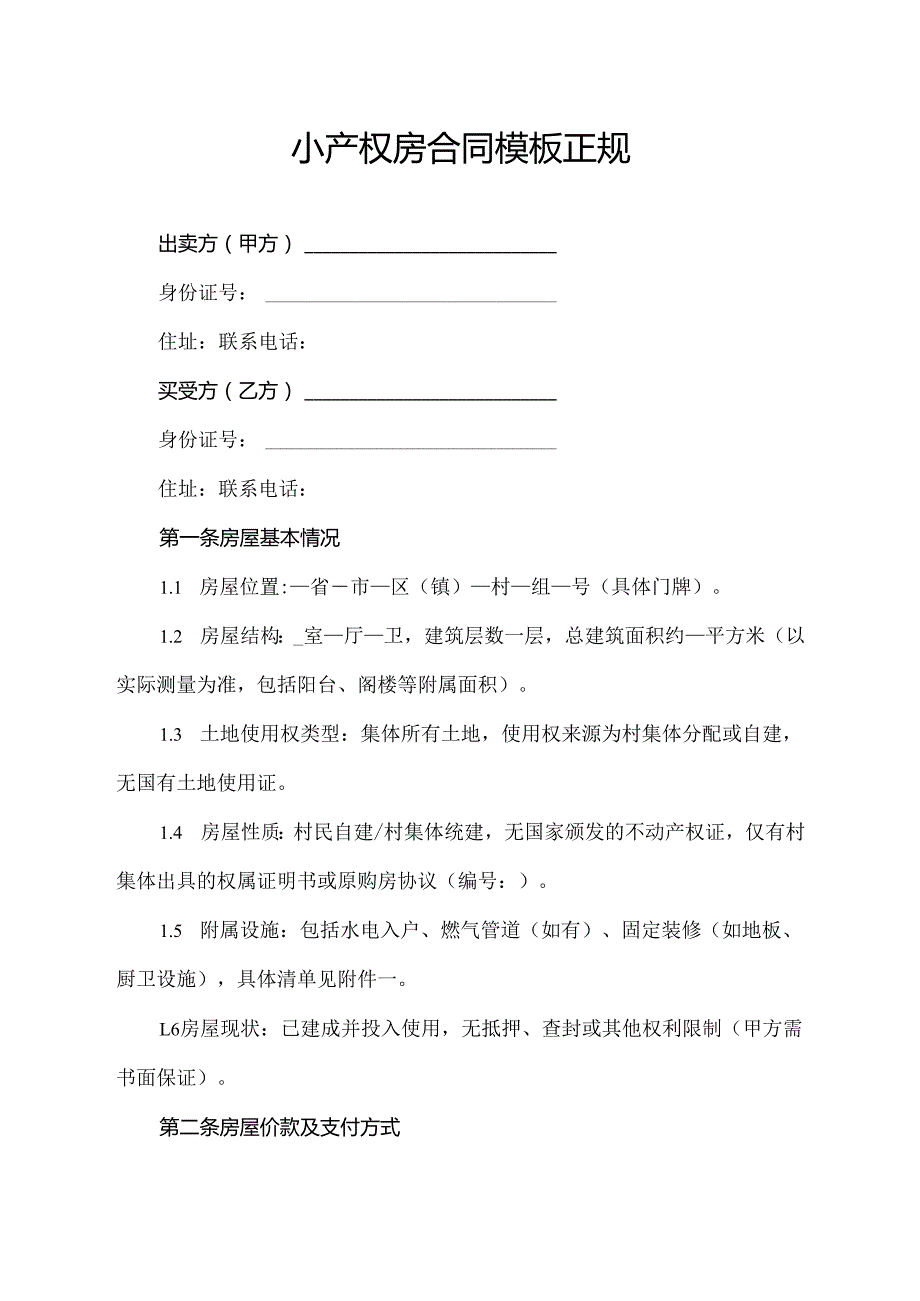 小产权房合同模板正规.docx_第1页