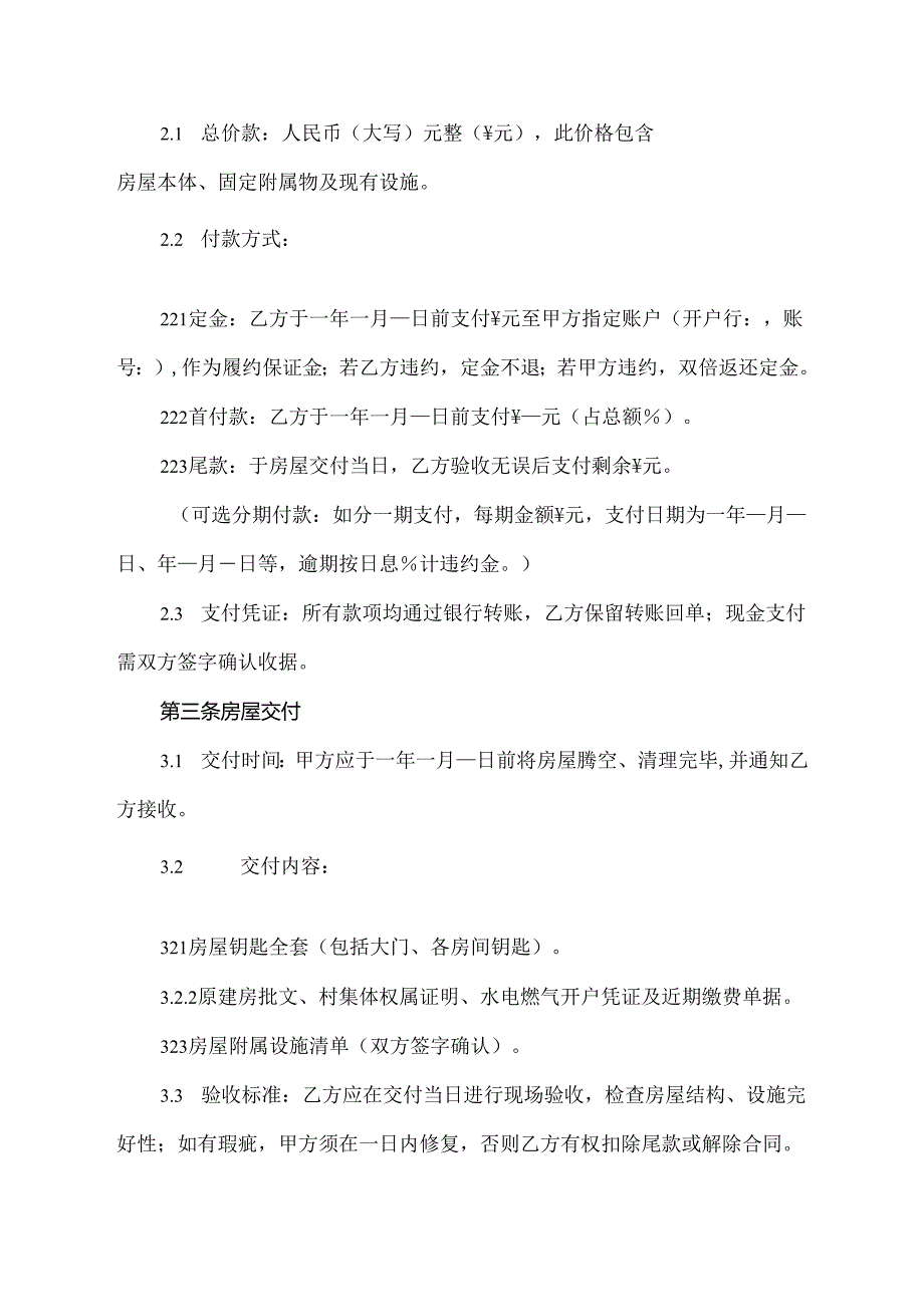 小产权房合同模板正规.docx_第2页
