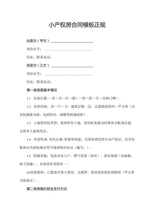 小产权房合同模板正规.docx