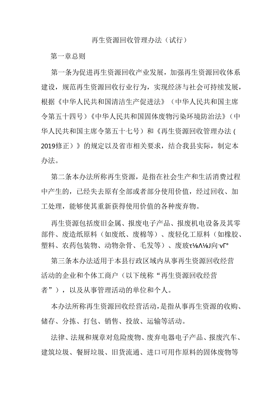再生资源回收管理办法（试行）.docx_第1页