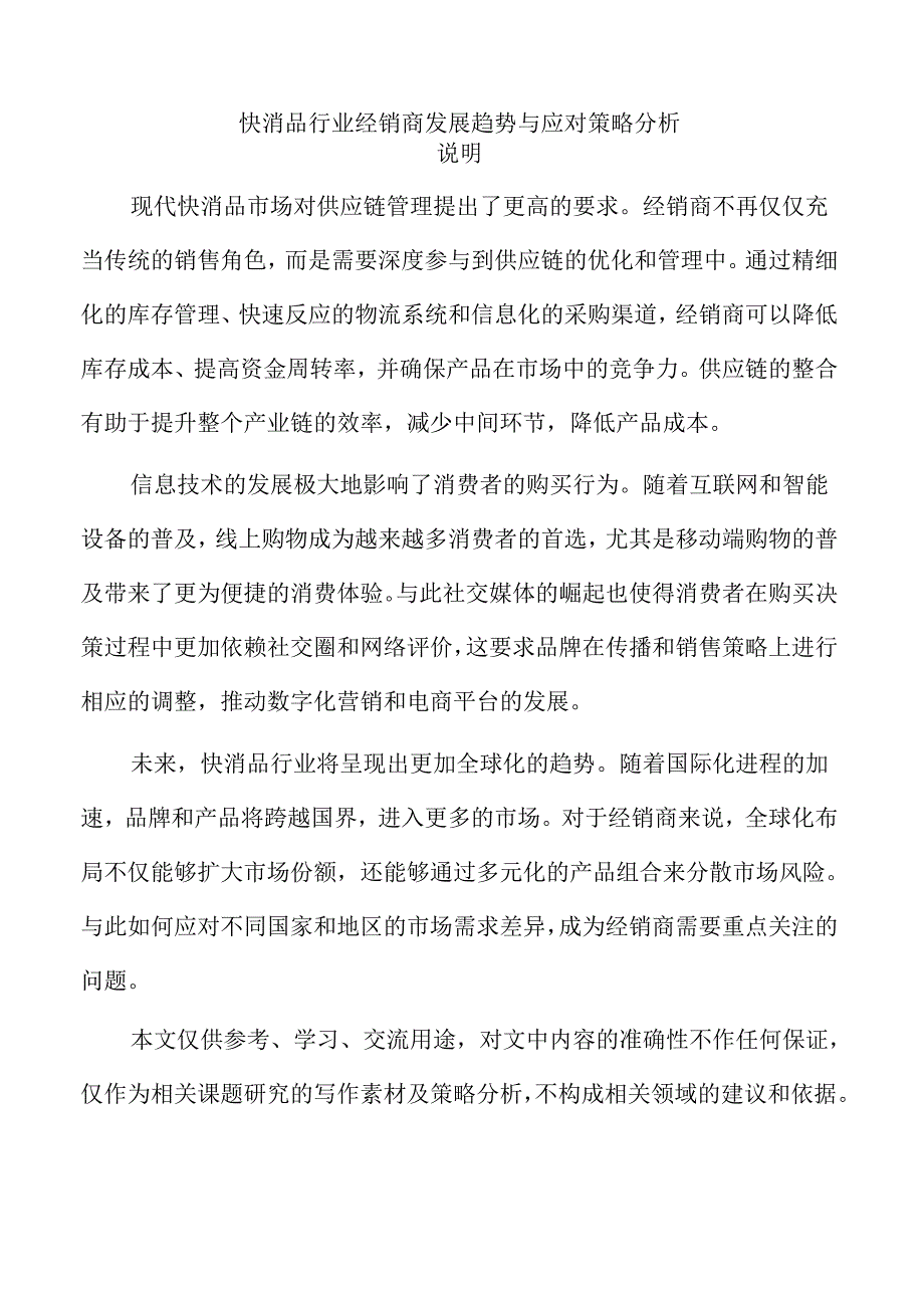 快消品行业经销商发展趋势与应对策略分析.docx_第1页