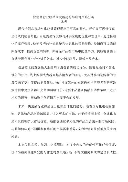 快消品行业经销商发展趋势与应对策略分析.docx