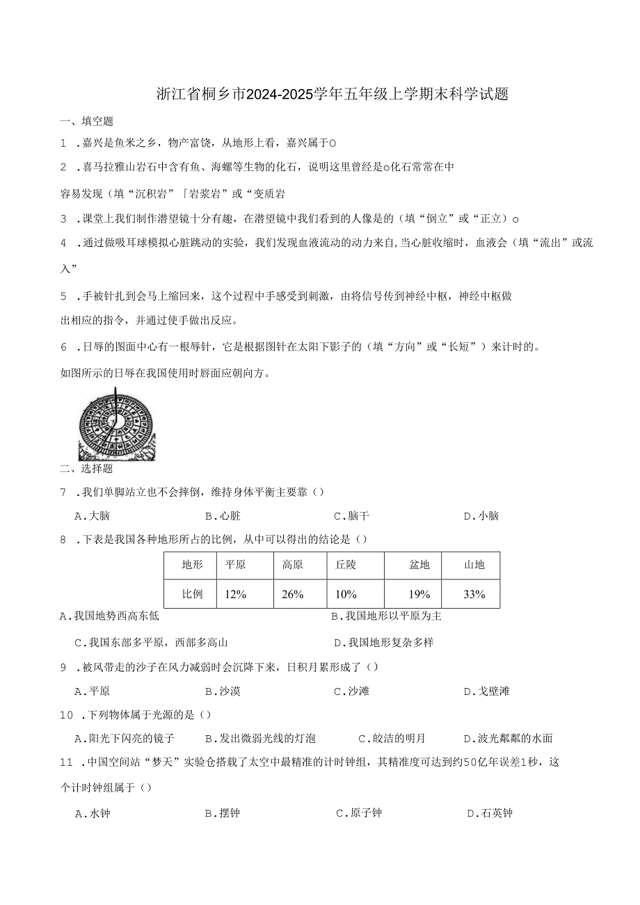浙江省嘉兴市桐乡市2024-2025学年五年级上学期末科学试题.docx_第1页