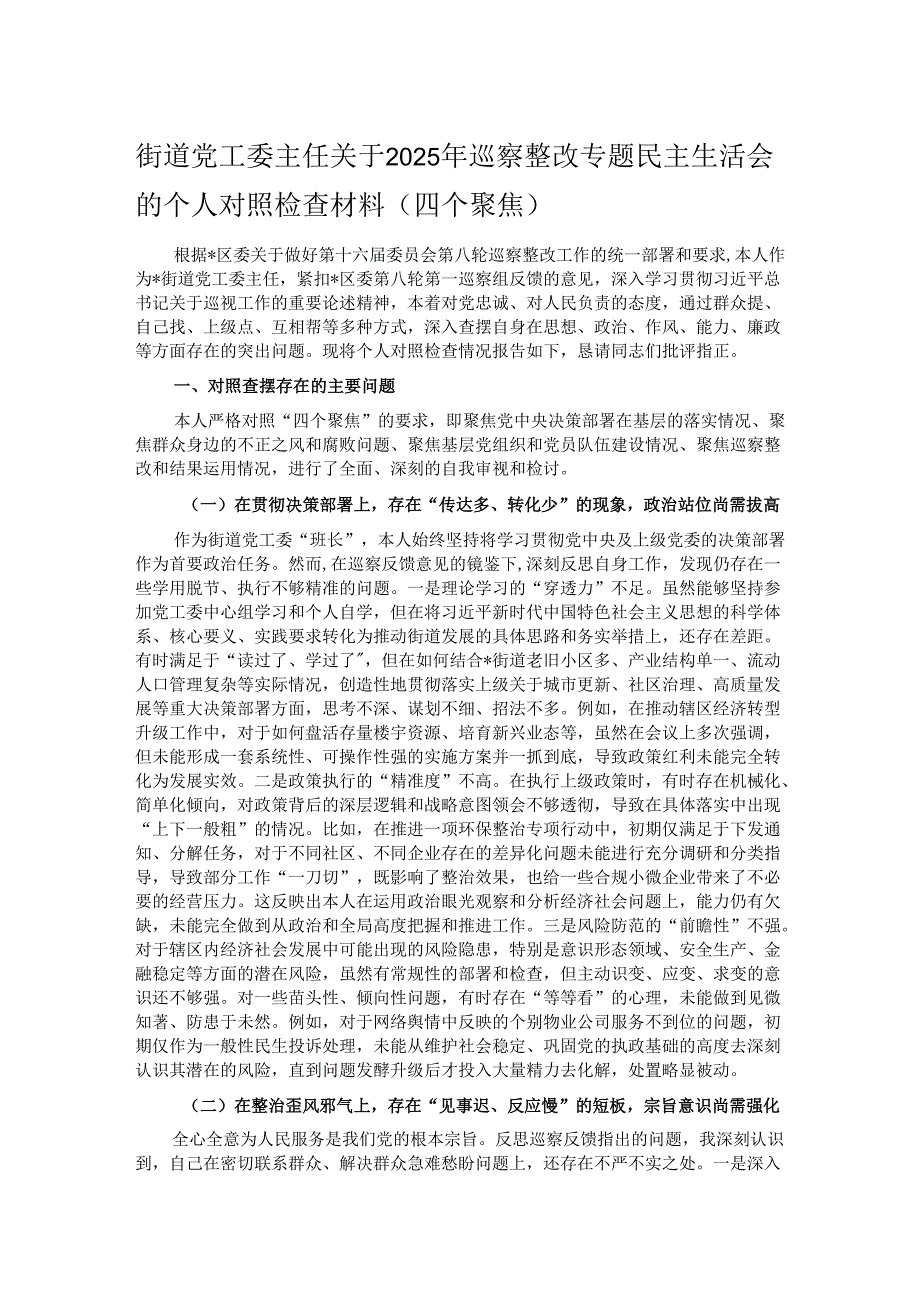 街道党工委主任关于2025年巡察整改专题民主生活会的个人对照检查材料（四个聚焦）.docx_第1页