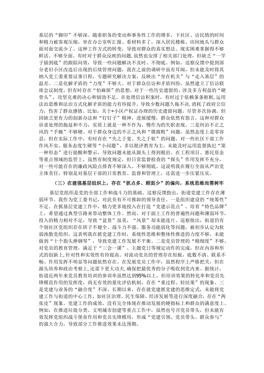街道党工委主任关于2025年巡察整改专题民主生活会的个人对照检查材料（四个聚焦）.docx_第2页