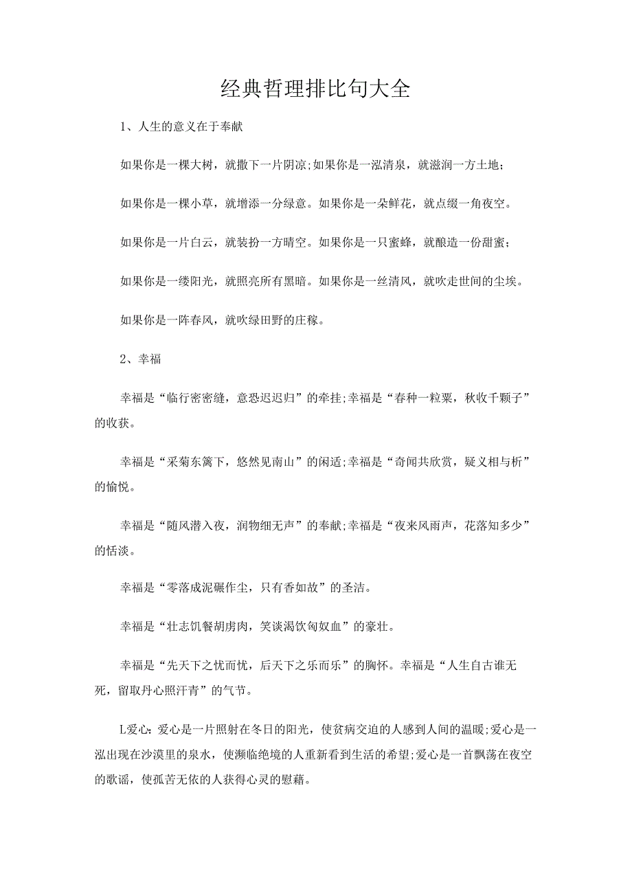 经典哲理排比句大全.docx_第1页