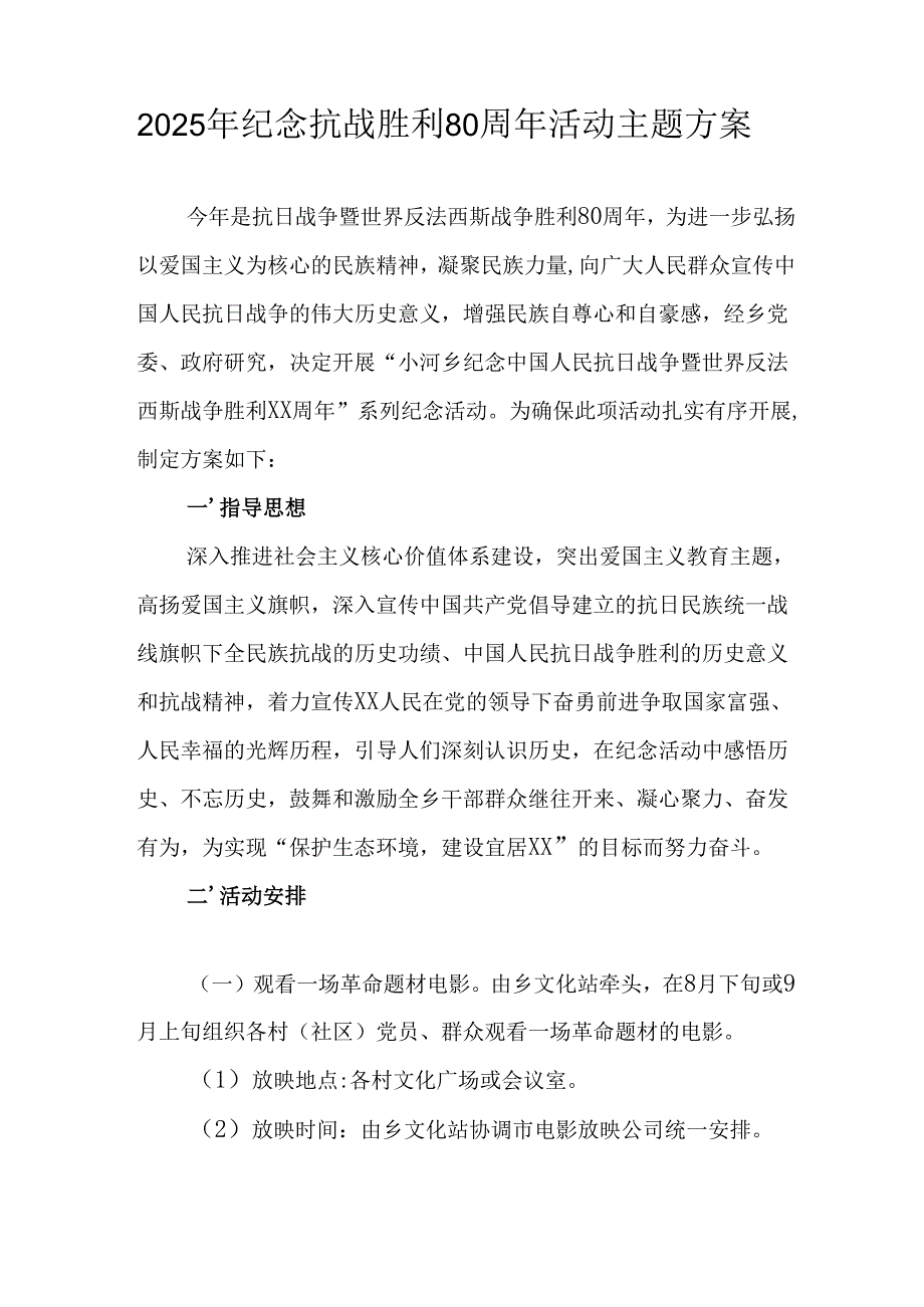 纪念2025年《抗战胜利80周年》主题活动方案 汇编5份.docx_第2页