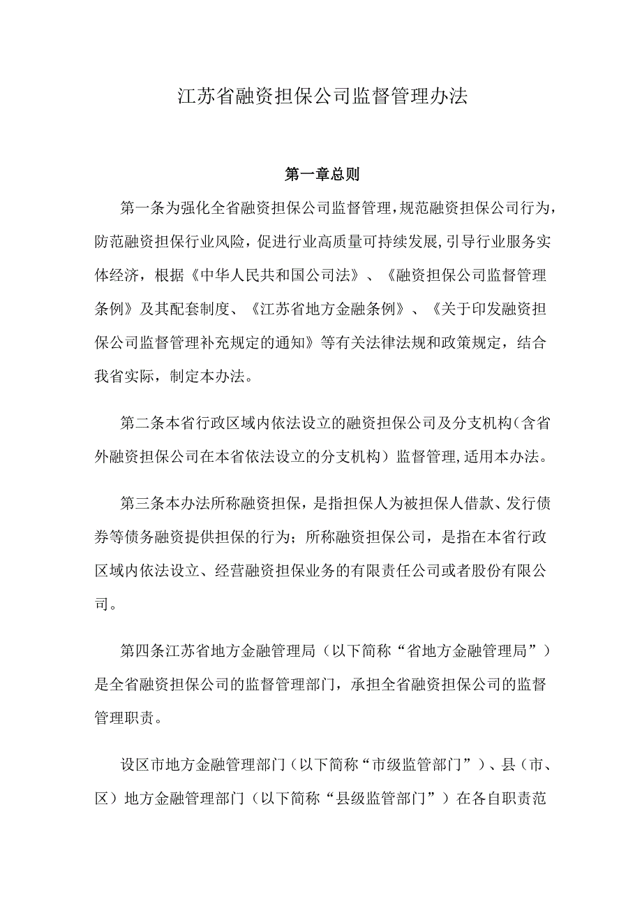 江苏省融资担保公司监督管理办法.docx_第1页
