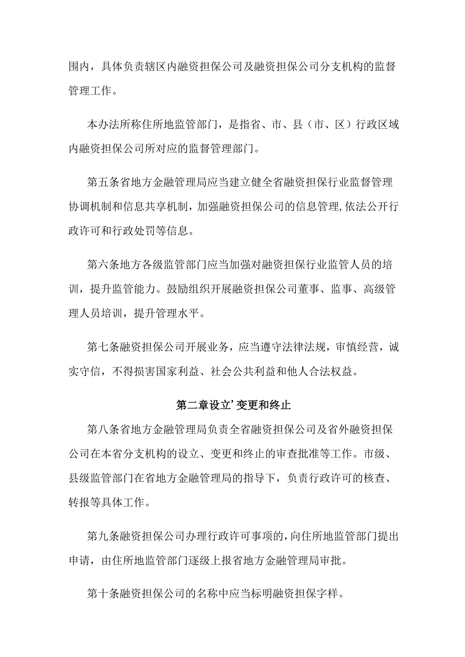 江苏省融资担保公司监督管理办法.docx_第2页