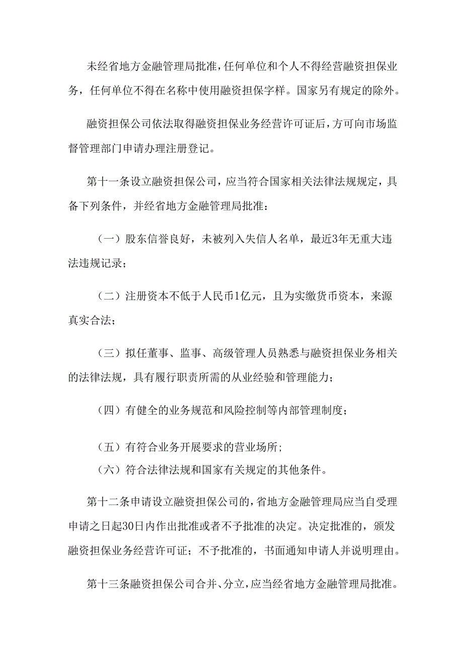 江苏省融资担保公司监督管理办法.docx_第3页