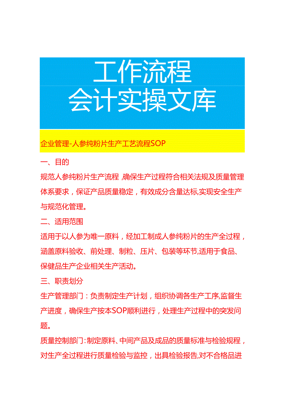 企业管理-人参纯粉片生产工艺流程 SOP.docx_第1页