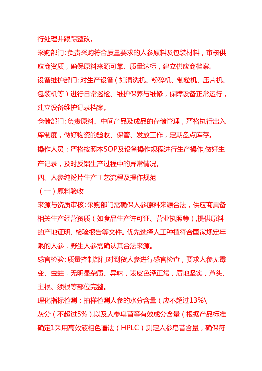 企业管理-人参纯粉片生产工艺流程 SOP.docx_第2页