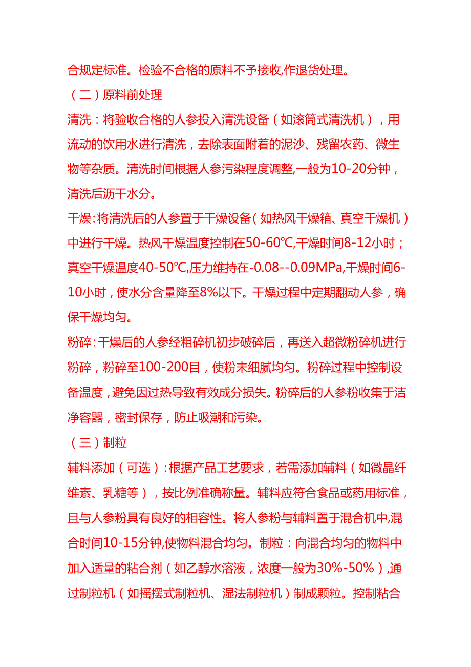 企业管理-人参纯粉片生产工艺流程 SOP.docx_第3页