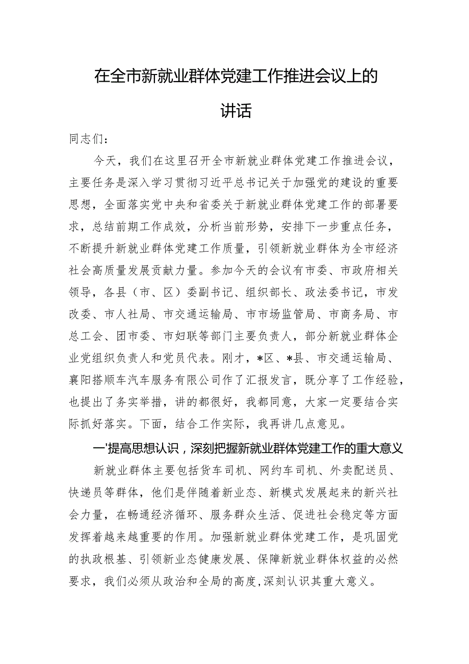 在全市新就业群体党建工作推进会议上的讲话.docx_第1页