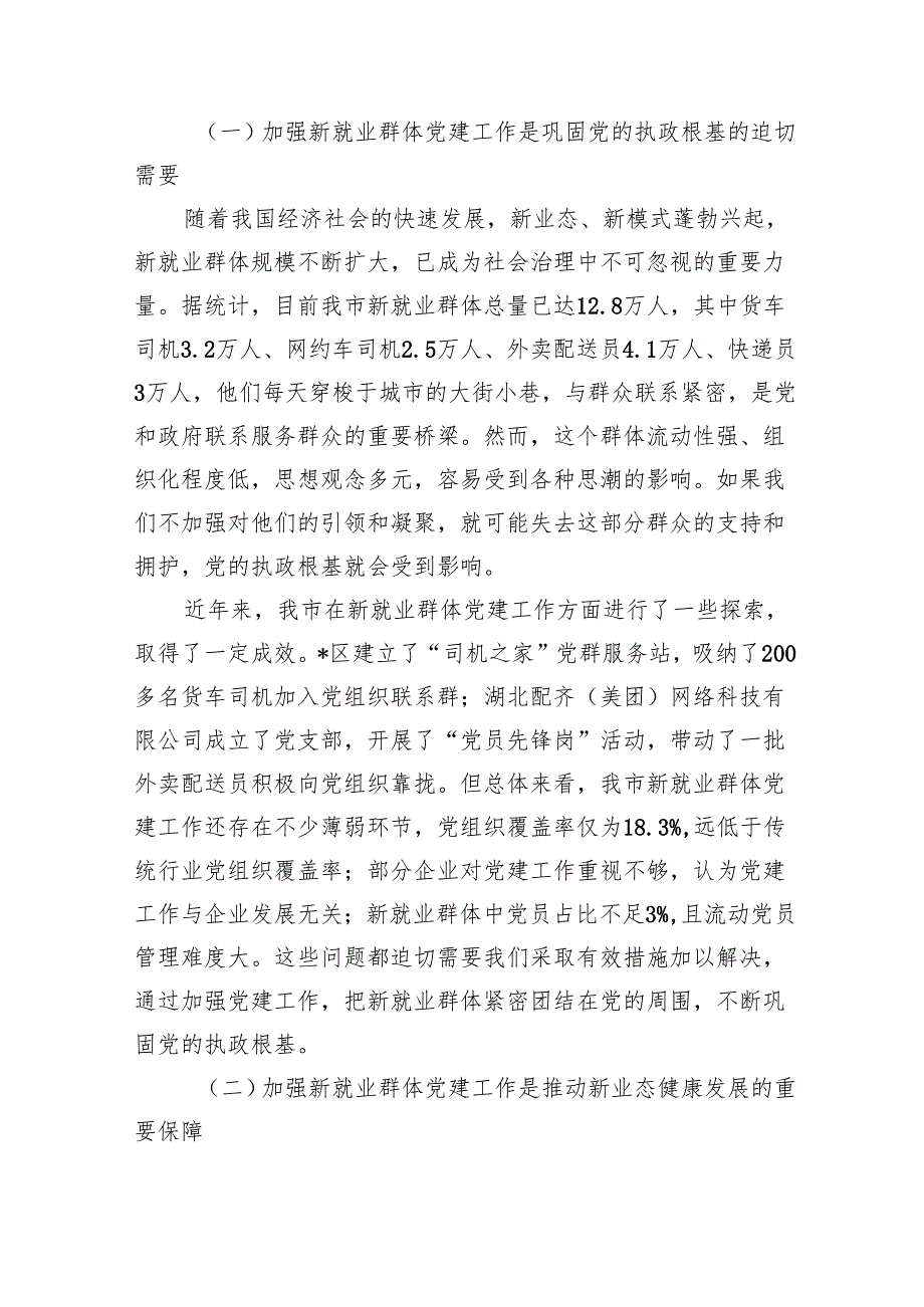 在全市新就业群体党建工作推进会议上的讲话.docx_第2页