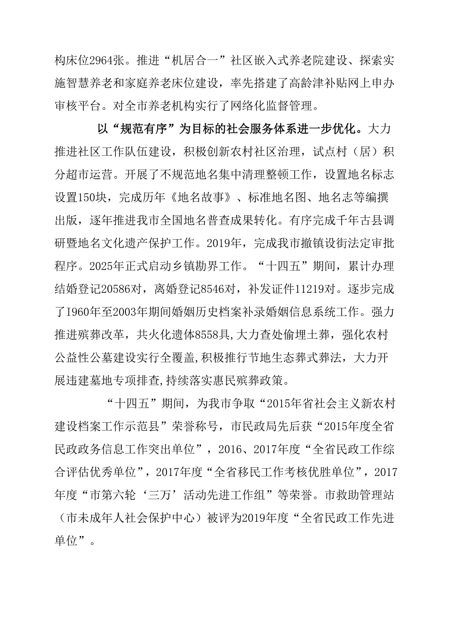 民政事业发展“十五五”专项规划.docx_第3页