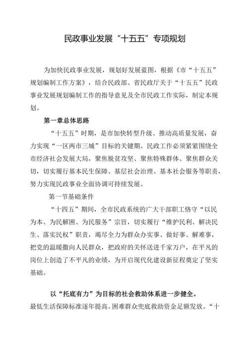 民政事业发展“十五五”专项规划.docx