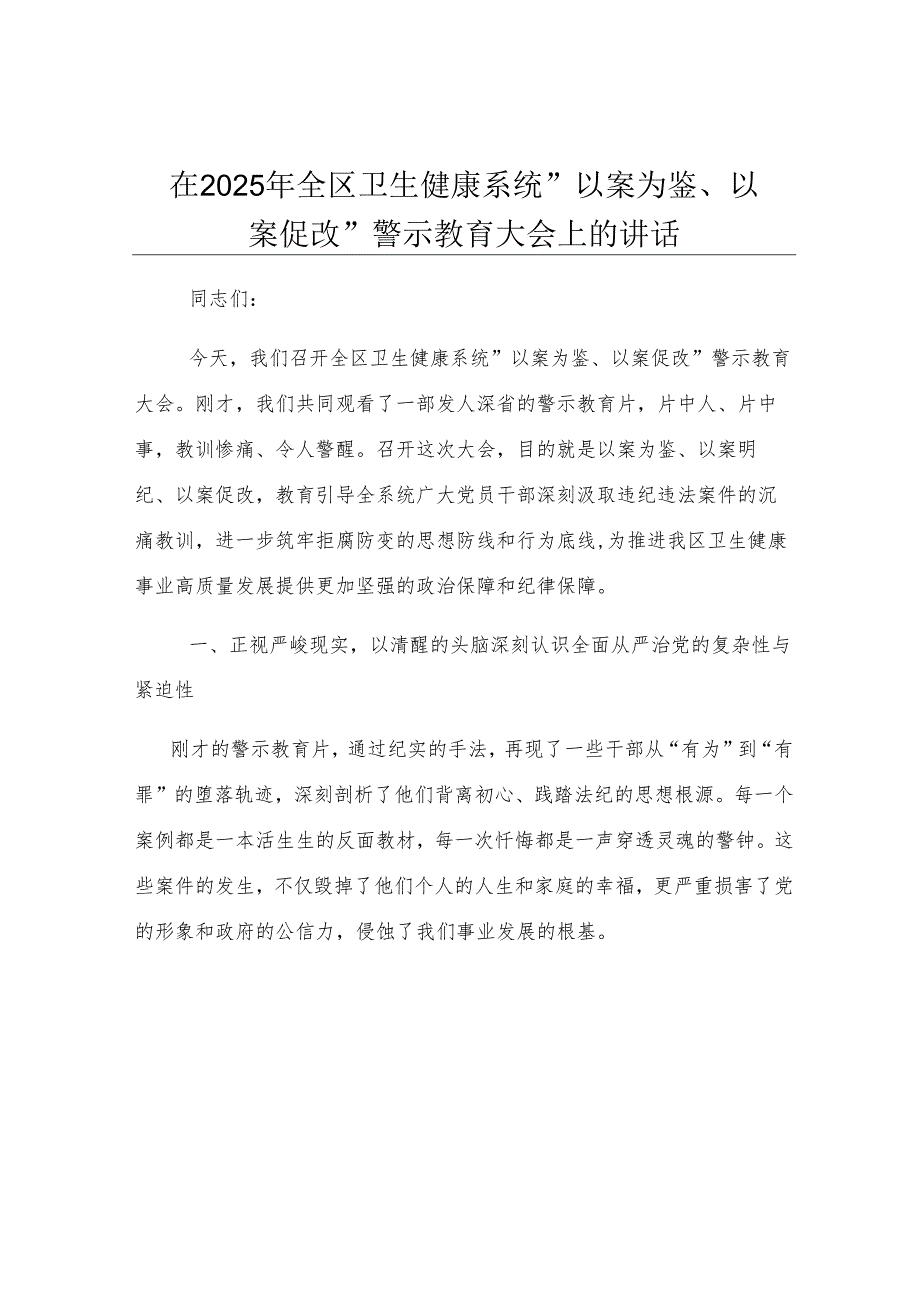 在2025年全区卫生健康系统“以案为鉴、以案促改”警示教育大会上的讲话.docx_第1页