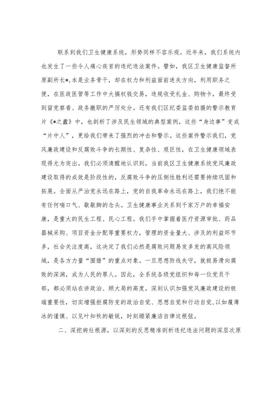 在2025年全区卫生健康系统“以案为鉴、以案促改”警示教育大会上的讲话.docx_第2页
