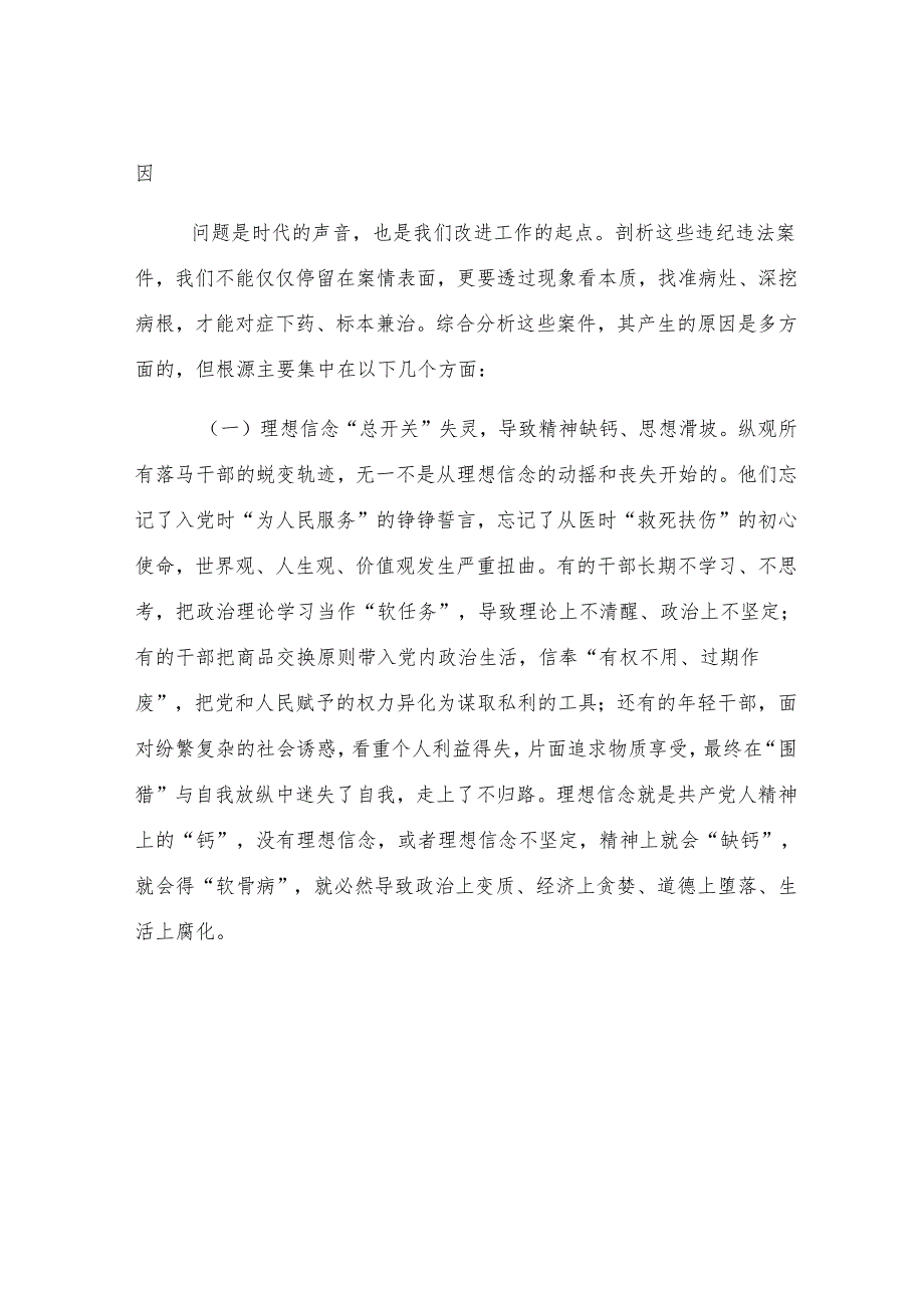 在2025年全区卫生健康系统“以案为鉴、以案促改”警示教育大会上的讲话.docx_第3页