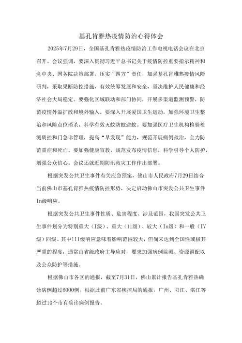 基孔肯雅热疫情防治心得体会四.docx