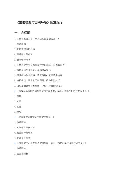 《主要植被与自然环境》随堂练习.docx