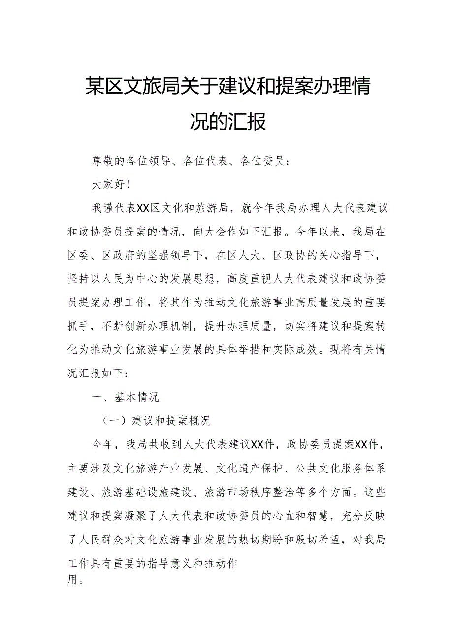 某区文旅局关于建议和提案办理情况的汇报.docx_第1页