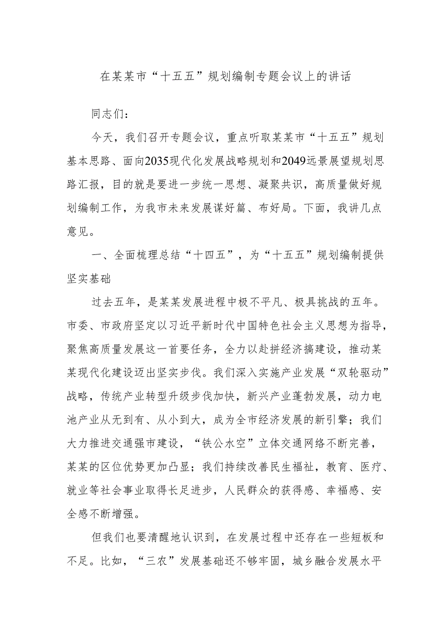在某某市“十五五”规划编制专题会议上的讲话.docx_第1页