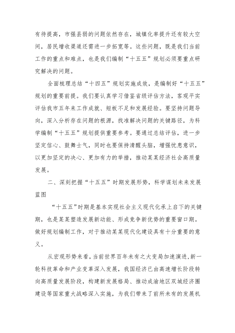 在某某市“十五五”规划编制专题会议上的讲话.docx_第2页