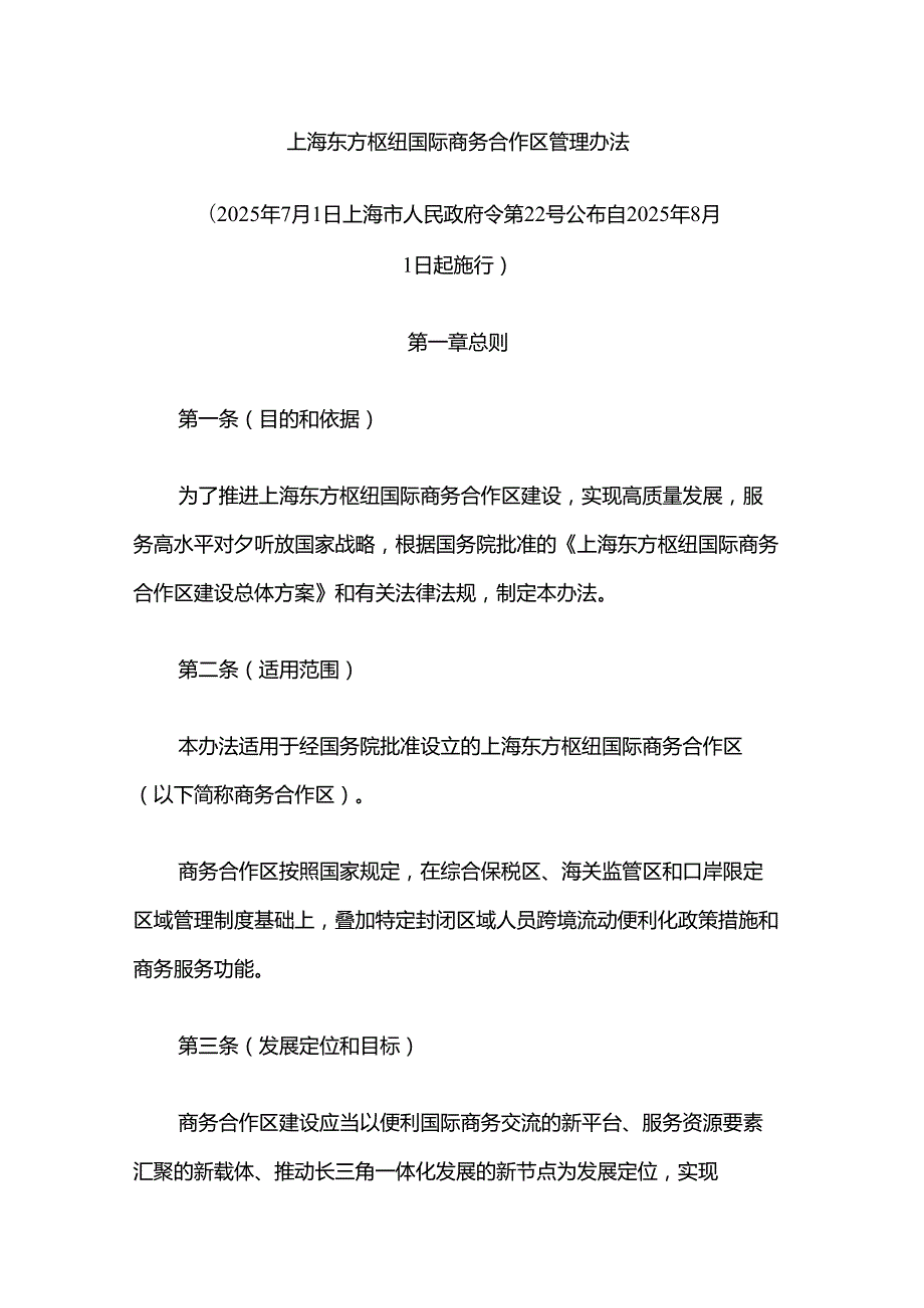 《上海东方枢纽国际商务合作区管理办法》全文及解读.docx_第1页