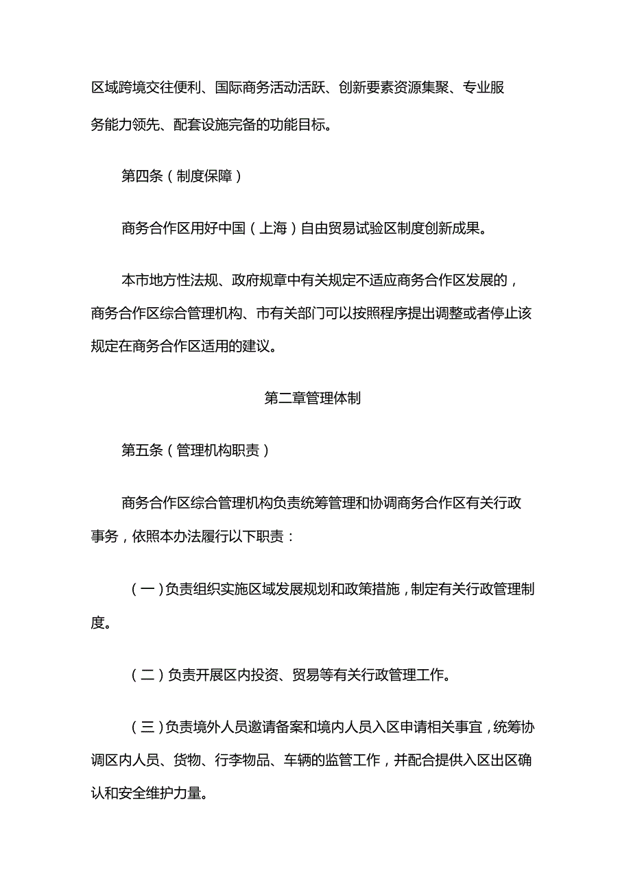 《上海东方枢纽国际商务合作区管理办法》全文及解读.docx_第2页