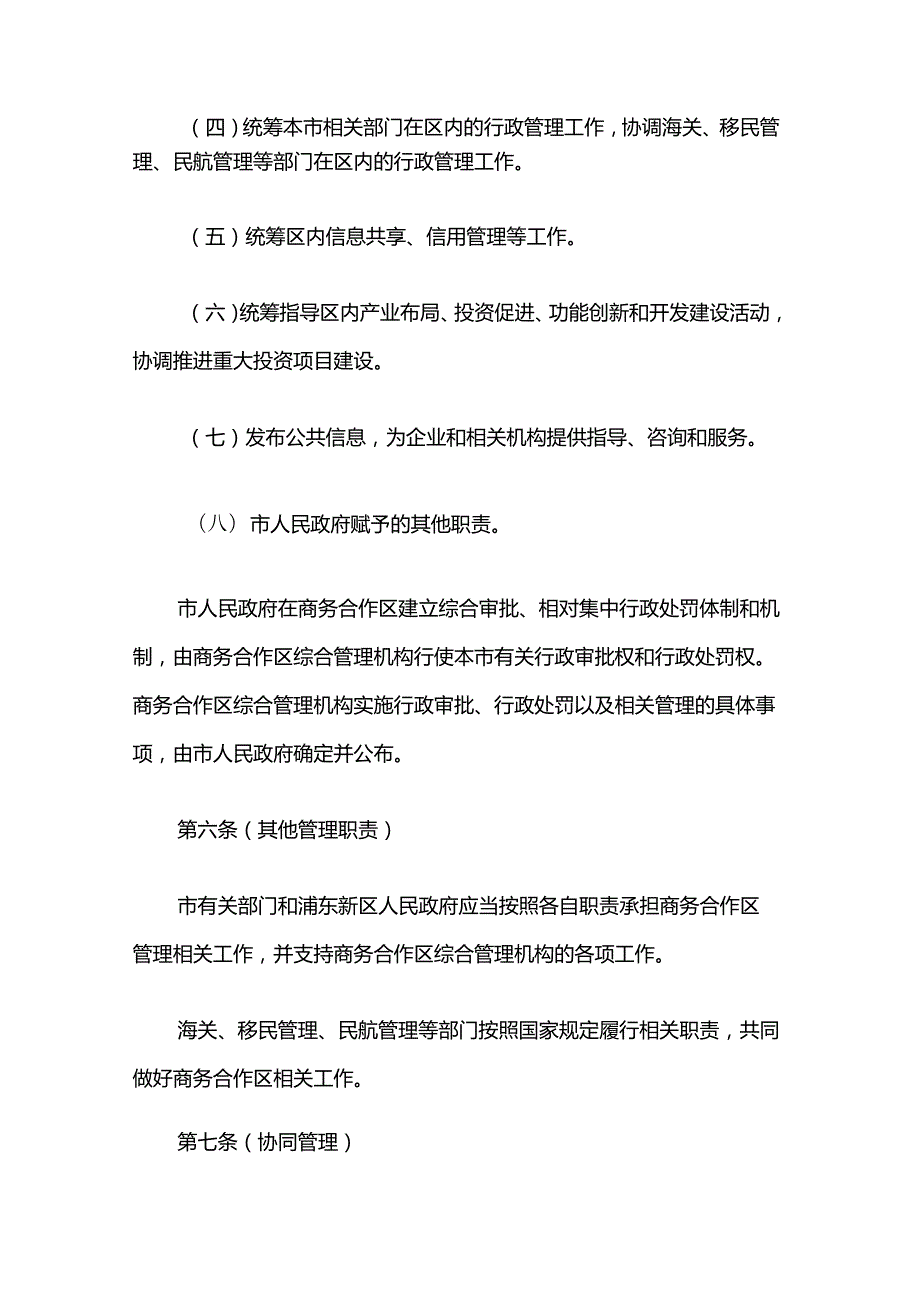 《上海东方枢纽国际商务合作区管理办法》全文及解读.docx_第3页