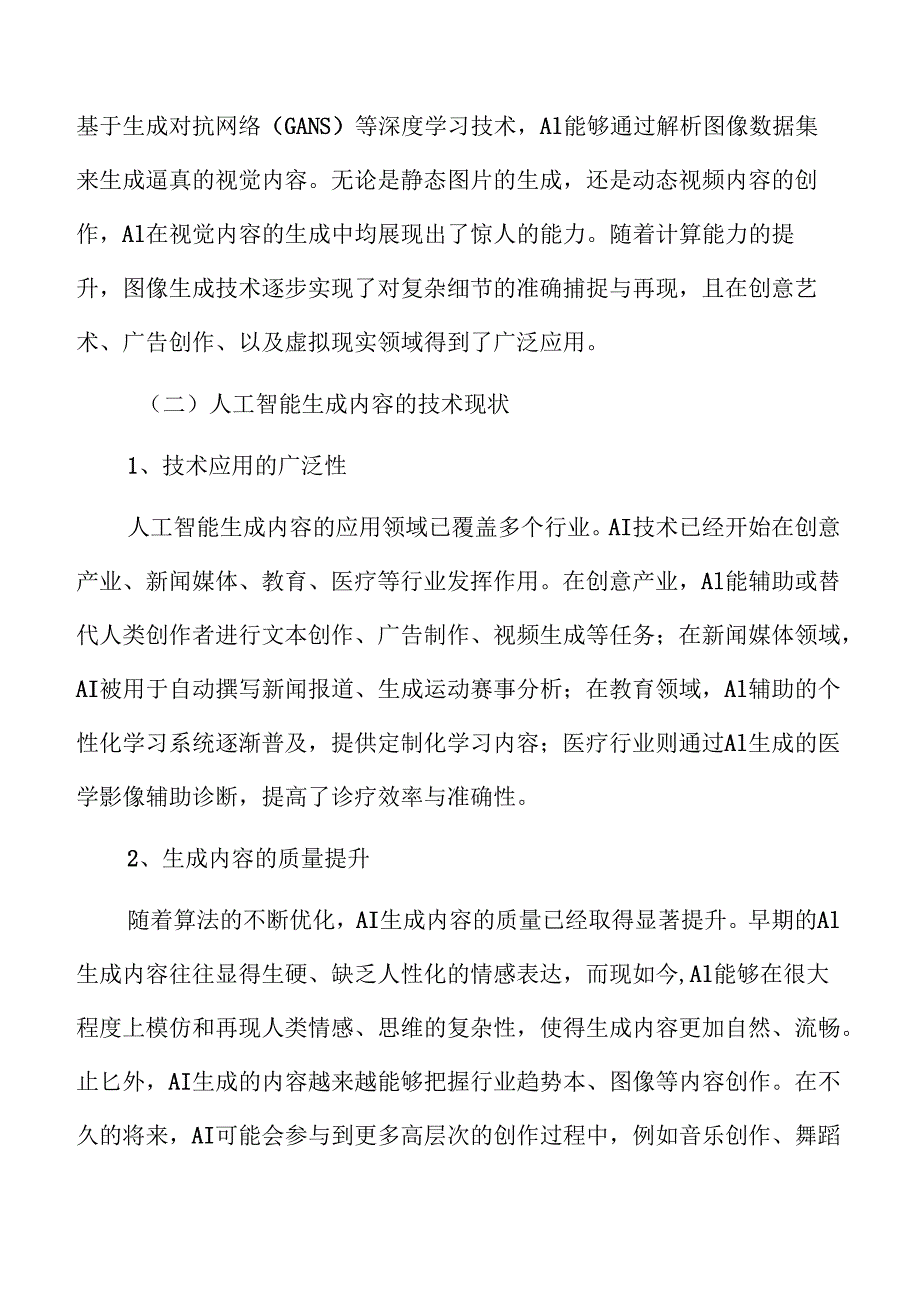 技术视角下人工智能生成内容的著作权归属分析.docx_第1页