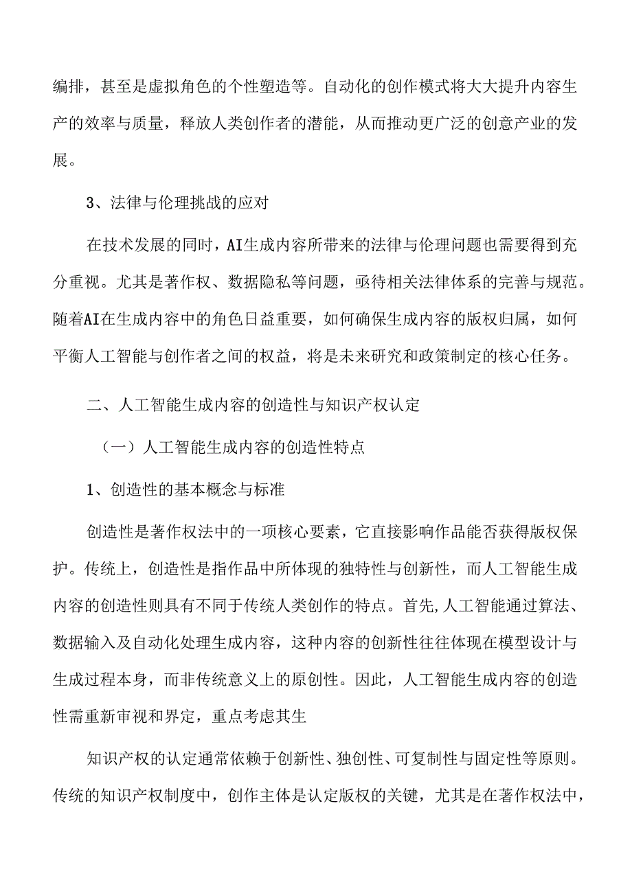 技术视角下人工智能生成内容的著作权归属分析.docx_第2页